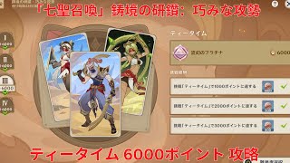 【原神5.1】「七聖召喚」鋳境の研鑽：巧みな攻勢・ティータイム 6000ポイント 攻略 【Genshin Impact】