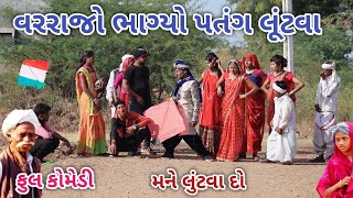 વરરાજો ભાગ્યો પતંગ લૂંટવા | Comedian vipul | gujarati comedy