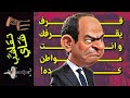 {تعاشب شاي}(1694) قرف يقرفك و انت مواطن كده!