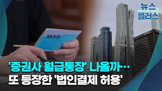 '증권사 월급통장' 나올까…또 등장한 '법인결제 허용'/한국경제TV뉴스