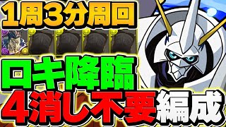 ロキ降臨を3分台で安定周回！2wayパズル不要×部位破壊×9個！全員これ使うべき！オメガモン編成【パズドラ】