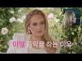 (영어 리스닝) 아델 Adele 음악을 하는 이유 (인터뷰) 148강