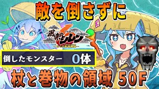 【シレン6】杖と巻物の領域も敵倒さずにクリアできるんじゃね？【春日部つむぎ/VOICEVOX実況】