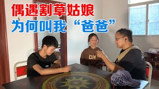 包哥偶遇割草姑娘，到家听了她的故事，为什么叫我“爸爸”【包哥量地球】