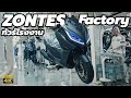 พาชม โรงงาน ZONTES ประกอบ 350E ที่ใช้เทคโนโลยีใหม่ สร้าง SCOOTER ไม่เหมือนใคร