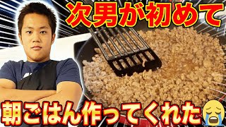 次男・龍ノ介が朝ごはん作りに初挑戦【ryu´s kitchen】大好きな母の味🍚再現なるか？【飯テロ】【はなわ家】【佐賀】【横浜】【そぼろ】