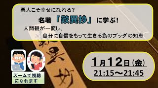 歎異抄　善人よりも悪人が救われる