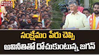 సంక్షేమం  పేరు చెప్పి అవినీతితో దోచుకుంటున్న జగన్ ..| Kothapeta | Mahaa News