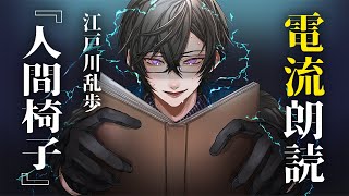 5分ごとに電流が強くなる朗読『人間椅子』【四季凪アキラ/にじさんじ/VOLTACTION】