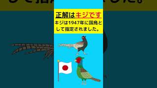 #short  #一般常識 日本の国鳥は？