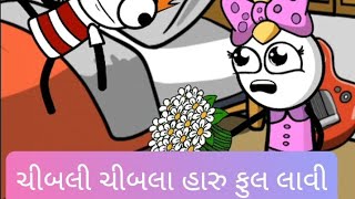 ચીબલી ચીબલા હારુ ફુલ લાવી