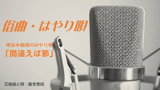 三味線「間違えば節」俗曲