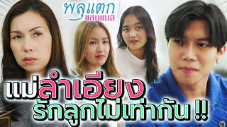 แม่ลำเอียงกับลูกสาวปากเสีย !! แย่งมรดก (ละครสั้น) - พลุแตก แชนแนล