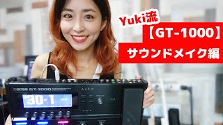 Yuki流 GT-1000 サウンドメイク編