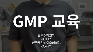 GMP 교육, 이렇게 준비해보세요 (자기소개서, 면접 등)