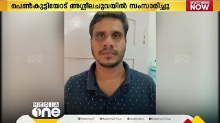 പ്രായപൂർത്തിയാകാത്ത പെൺകുട്ടിയോട് അശ്ലീലച്ചുവയിൽ സംസാരിച്ചു; യുവാവ് അറസ്റ്റിൽ