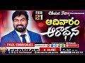 21 రోజుల ప్రత్యేక ప్రార్థనలు దేవుని వైపు చూస్తే కలిగే అద్భుతాలు live​​ must watch paul emmanuel