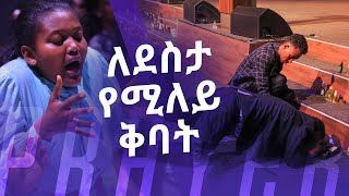 ለደስታ የሚለይ ቅባት || በቅባቱ የሚያልፈውን ታላቅ ኃይል ይመልከቱ || Watch the mighty power of God at work.