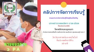 วีดิทัศน์บันทึกการสอน ตามหลักเกณฑ์ ว15/2565  ประจำปีงบประมาณ 2565 ครูวรรณิษา ธาระมัตร