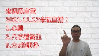 2021.11.22命理直播：1.心態2.八字看終生3.大s的事件