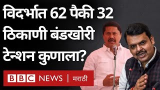 Vidarbha मध्ये BJP, Congress, Shivsena कुणासाठी बंडखोर ठरणार डोकेदुखी?