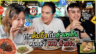 เจาะลึกอาหารอีสานกับ 'ลำเพลิน วงศกร' หมอลำอปป้า 100 ล้านวิว! | ถ้าโลกนี้ไม่มี GPS Survey