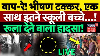 Fathepur Road Accident: भीषण टक्कर, एक साथ इतने स्कूली बच्चे...! | Breaking News | Police | UP News