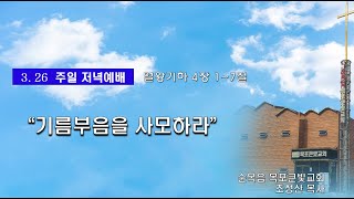 목포큰빛교회(03.26)주일저녁예배