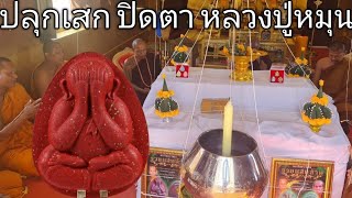 #พิธีพุทธาเทวาภิเษก พระปิดตาจัมโบ้ รวยแสนล้าน หลวงปู่หมุน ฐิตสีโล วัดบ้านจาน จ.ศรีสะเกษ