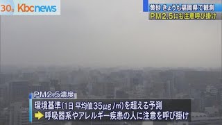 今年５日目の黄砂観測…ＰＭ２．５にも注意呼び掛け