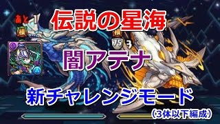 【伝説の星海】闇アテナ～3体以下編成（新ﾁｬﾚﾝｼﾞﾓｰﾄﾞ）【パズドラ実況】