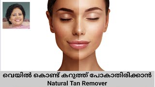 Natural Tan Remover: മുഖത്തെ കരുവാളിപ്പ് മാറാൻ | Dr Lizy K Vaidian