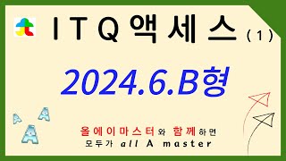 ITQ 액세스 2024년 6월 B형 (1) (테이블+쿼리작성) (52_41)