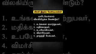 விலகி இருக்க வேண்டியவர்கள்.. #shortfeeds #trending #thathuvam