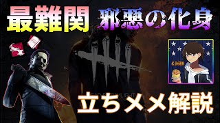 最難関トロフィー【邪悪の化身】立ちメメ徹底解説！【PS5 Dead by Daylight】