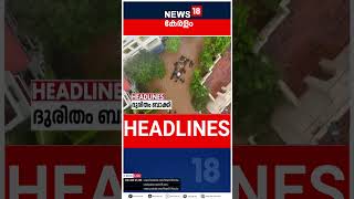 Top Headlines Of The Hour | ഈ മണിക്കൂറിലെ ചൂടുള്ള വാർത്തകൾ | Kerala News | Malayalam News