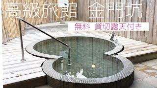 【湯布院温泉 高級旅館】金門坑 無料 貸切露天付き