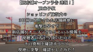 #691【新店舗オープン予告速報！】JR米子駅、ショッピング施設内の先日閉店された店舗跡地に、衝撃の早さで新店舗がオープンされるという情報を頂いたので、その真相を確認するべく現地に突撃、確認してみた！