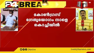 കോൺഗ്രസ് നേതൃയോഗം നാളെ കൊച്ചിയിൽ