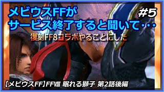 【メビウスFF】サービス終了すると聞いて…#5【復刻FF8コラボ】