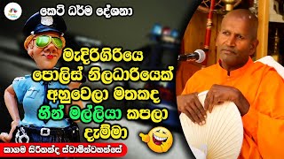 කොටු පැනපු පොලිස් කාරයාට වෙච්ච දෙයක් | Dhamma Vahini #kagamasirinandathero