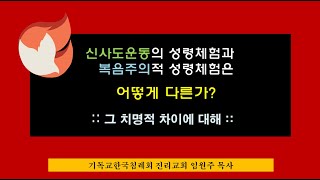 [2025.02.05] 신사도운동의 성령체험과 복음주의적 성령체험은 어떻게 다른가? 그 치명적 차이에 대해