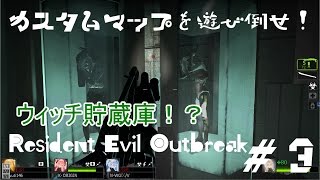 【L4D2】カスタムマップを遊び倒せ！～Resident Evil Outbreak～３【Left 4 Dead 2】