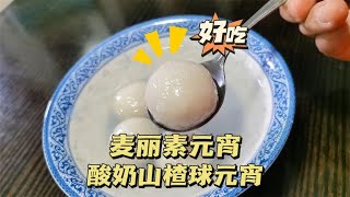 天津人过元宵节都要吃元宵，元宵的制作方法和汤圆有什么不同呢？今天就在家自己摇元宵，好吃又好玩！