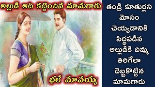 అల్లుడి ఆట కట్టించిన మామగారు/telugu audio stories/telugu kathalu