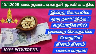 10.1.2025:இன்று இந்த ஒரு விஷயத்த இரவு 12 மணிக்குள் செய்யுங்க!நீங்க ஏதிர்பாராத பணவரவு வந்து சேரும்!