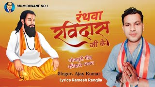 #video #Ajaykumar|रंथवा रविदास जी के| #2025ravidasbhajan #chamransong #vikashrao  #viralvideo