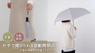 片手で開けられる自動開閉傘　折畳傘 自動開閉軽量Ⅲミニギンガム