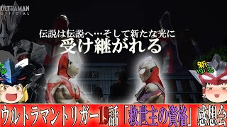 【ゆっくり解説】今一度！！ウルトラマントリガーとウルトラマンティガの活躍を振り返らせてください！第19話『救世主の資格』