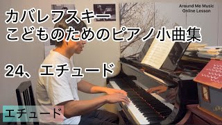 【レッスン動画】カバレフスキー　こどものためのピアノ小曲集　Op27   24番　エチュード